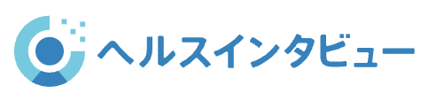ヘルスインタビュー