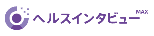 ヘルスインタビューMAX